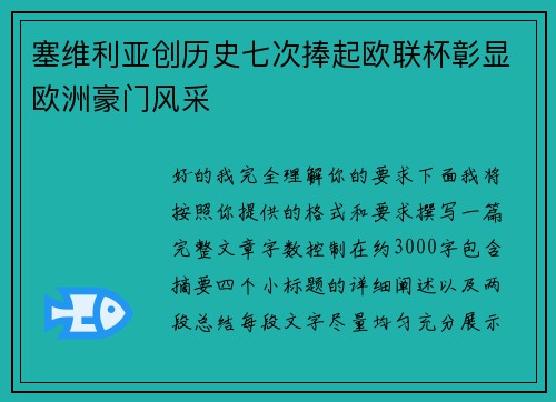 塞维利亚创历史七次捧起欧联杯彰显欧洲豪门风采 塞维利亚创历史七次捧起欧联杯彰显欧洲豪门风采