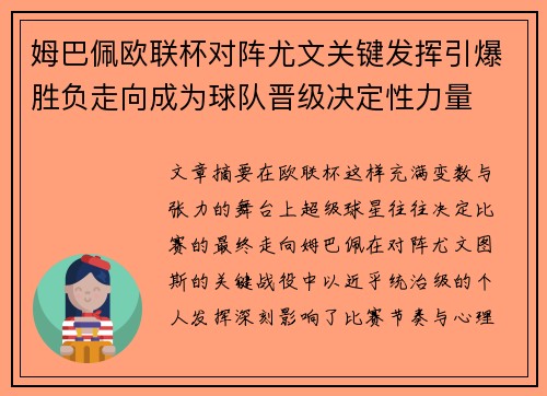 姆巴佩欧联杯对阵尤文关键发挥引爆胜负走向成为球队晋级决定性力量