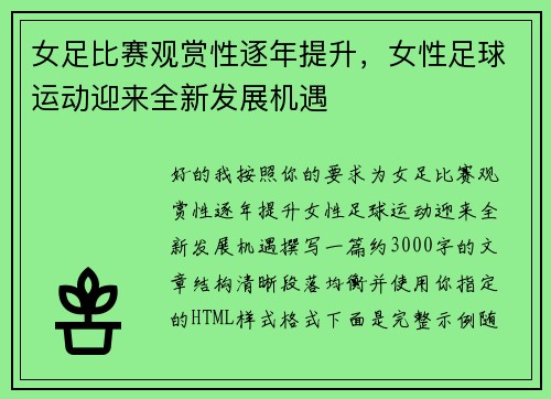 女足比赛观赏性逐年提升，女性足球运动迎来全新发展机遇