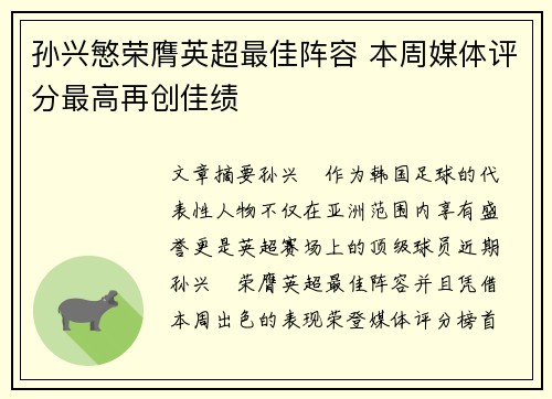孙兴慜荣膺英超最佳阵容 本周媒体评分最高再创佳绩