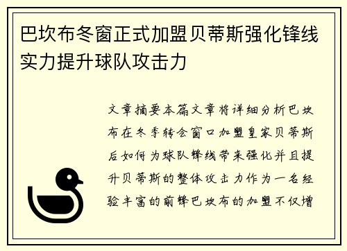 巴坎布冬窗正式加盟贝蒂斯强化锋线实力提升球队攻击力 巴坎布冬窗正式加盟贝蒂斯强化锋线实力提升球队攻击力