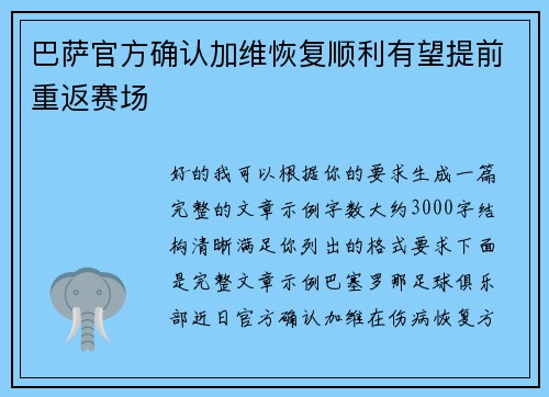 巴萨官方确认加维恢复顺利有望提前重返赛场 巴萨官方确认加维恢复顺利有望提前重返赛场