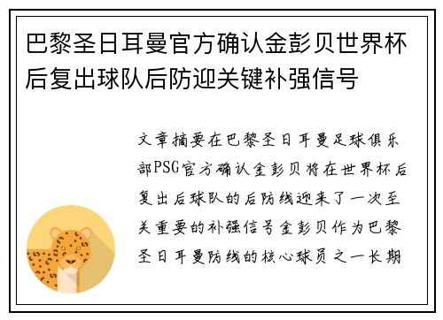 巴黎圣日耳曼官方确认金彭贝世界杯后复出球队后防迎关键补强信号