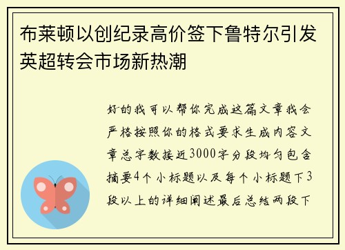 布莱顿以创纪录高价签下鲁特尔引发英超转会市场新热潮