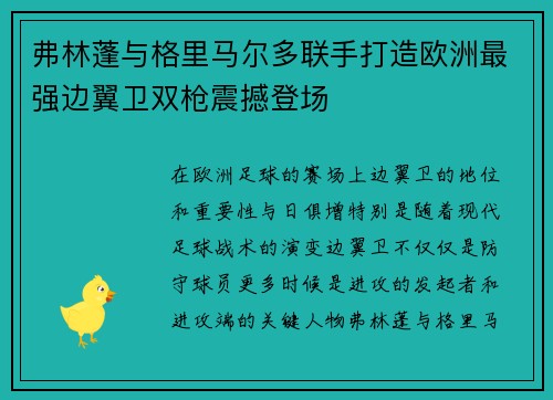 弗林蓬与格里马尔多联手打造欧洲最强边翼卫双枪震撼登场