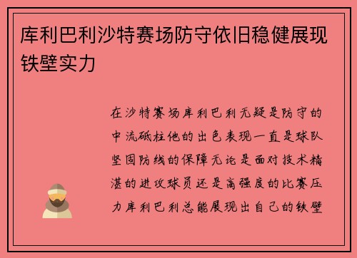 库利巴利沙特赛场防守依旧稳健展现铁壁实力