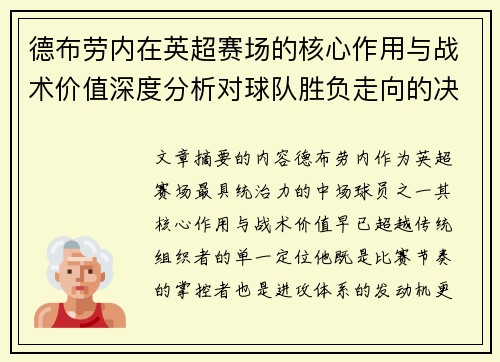 德布劳内在英超赛场的核心作用与战术价值深度分析对球队胜负走向的决定性影响