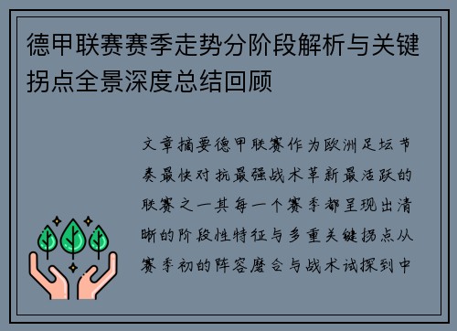 德甲联赛赛季走势分阶段解析与关键拐点全景深度总结回顾 德甲联赛赛季走势分阶段解析与关键拐点全景深度总结回顾