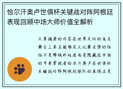 恰尔汗奥卢世俱杯关键战对阵阿根廷表现回顾中场大师价值全解析