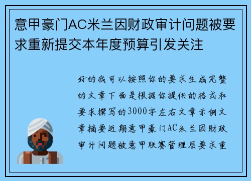 意甲豪门AC米兰因财政审计问题被要求重新提交本年度预算引发关注