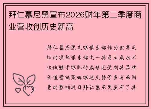拜仁慕尼黑宣布2026财年第二季度商业营收创历史新高 拜仁慕尼黑宣布2026财年第二季度商业营收创历史新高