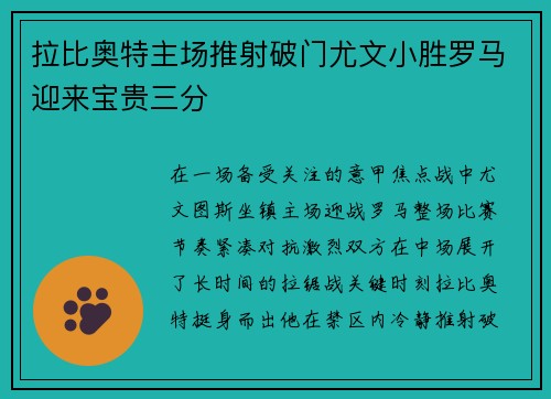 拉比奥特主场推射破门尤文小胜罗马迎来宝贵三分