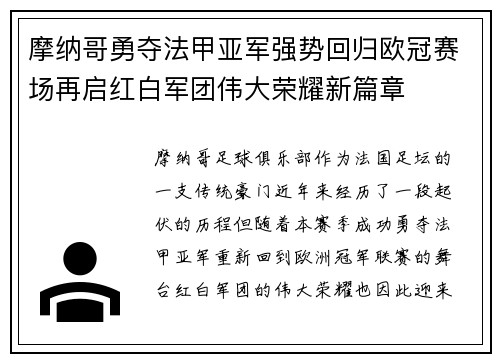 摩纳哥勇夺法甲亚军强势回归欧冠赛场再启红白军团伟大荣耀新篇章