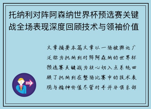 托纳利对阵阿森纳世界杯预选赛关键战全场表现深度回顾技术与领袖价值 托纳利对阵阿森纳世界杯预选赛关键战全场表现深度回顾技术与领袖价值