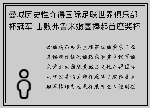 曼城历史性夺得国际足联世界俱乐部杯冠军 击败弗鲁米嫩塞捧起首座奖杯