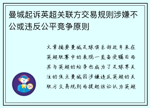 曼城起诉英超关联方交易规则涉嫌不公或违反公平竞争原则 曼城起诉英超关联方交易规则涉嫌不公或违反公平竞争原则
