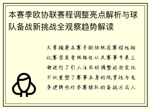 本赛季欧协联赛程调整亮点解析与球队备战新挑战全观察趋势解读 本赛季欧协联赛程调整亮点解析与球队备战新挑战全观察趋势解读