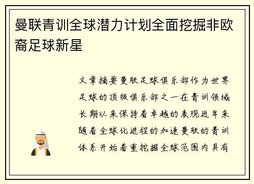 曼联青训全球潜力计划全面挖掘非欧裔足球新星