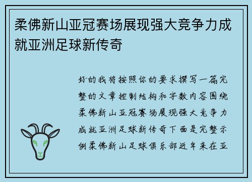 柔佛新山亚冠赛场展现强大竞争力成就亚洲足球新传奇