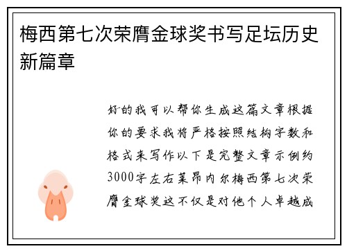梅西第七次荣膺金球奖书写足坛历史新篇章