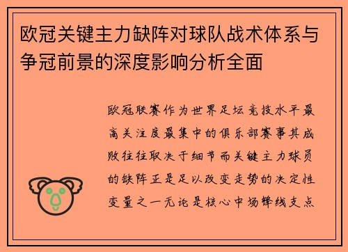 欧冠关键主力缺阵对球队战术体系与争冠前景的深度影响分析全面