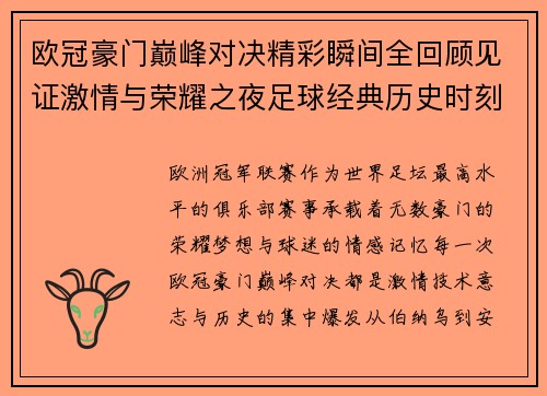 欧冠豪门巅峰对决精彩瞬间全回顾见证激情与荣耀之夜足球经典历史时刻