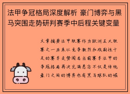 法甲争冠格局深度解析 豪门博弈与黑马突围走势研判赛季中后程关键变量 法甲争冠格局深度解析 豪门博弈与黑马突围走势研判赛季中后程关键变量