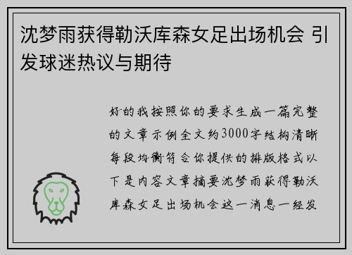 沈梦雨获得勒沃库森女足出场机会 引发球迷热议与期待