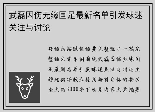 武磊因伤无缘国足最新名单引发球迷关注与讨论 武磊因伤无缘国足最新名单引发球迷关注与讨论
