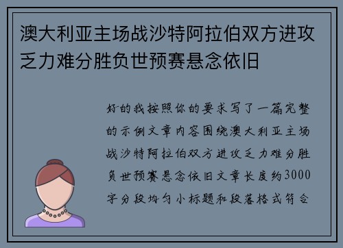 澳大利亚主场战沙特阿拉伯双方进攻乏力难分胜负世预赛悬念依旧 澳大利亚主场战沙特阿拉伯双方进攻乏力难分胜负世预赛悬念依旧
