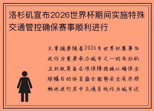 洛杉矶宣布2026世界杯期间实施特殊交通管控确保赛事顺利进行 洛杉矶宣布2026世界杯期间实施特殊交通管控确保赛事顺利进行