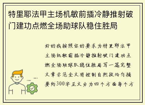 特里耶法甲主场机敏前插冷静推射破门建功点燃全场助球队稳住胜局 特里耶法甲主场机敏前插冷静推射破门建功点燃全场助球队稳住胜局