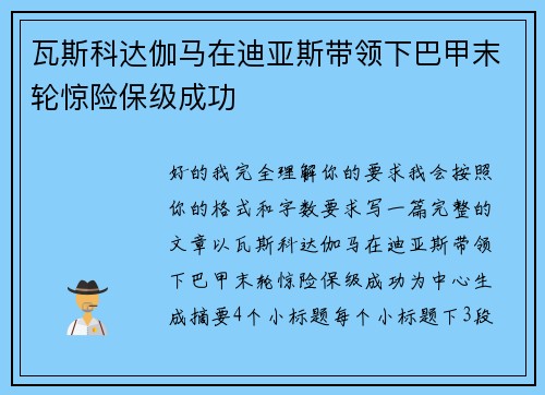 瓦斯科达伽马在迪亚斯带领下巴甲末轮惊险保级成功