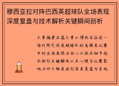 穆西亚拉对阵巴西英超球队全场表现深度复盘与技术解析关键瞬间剖析