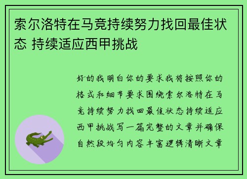 索尔洛特在马竞持续努力找回最佳状态 持续适应西甲挑战