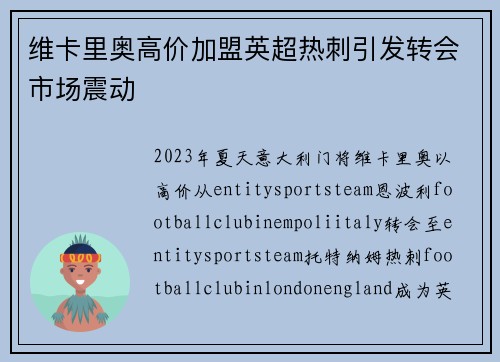 维卡里奥高价加盟英超热刺引发转会市场震动