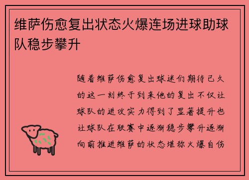 维萨伤愈复出状态火爆连场进球助球队稳步攀升