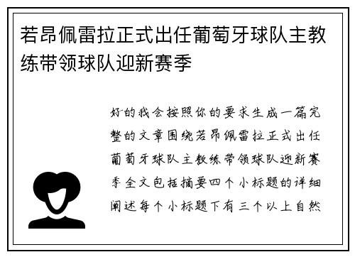 若昂佩雷拉正式出任葡萄牙球队主教练带领球队迎新赛季