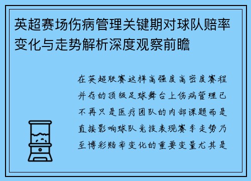 英超赛场伤病管理关键期对球队赔率变化与走势解析深度观察前瞻