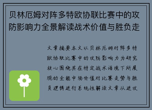 贝林厄姆对阵多特欧协联比赛中的攻防影响力全景解读战术价值与胜负走向