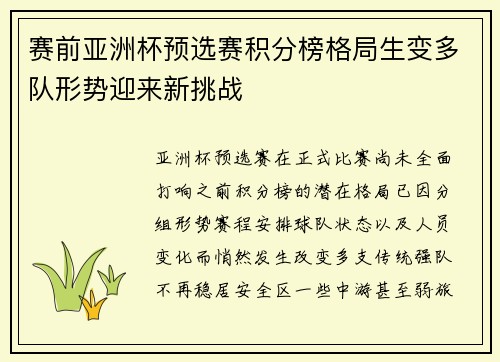 赛前亚洲杯预选赛积分榜格局生变多队形势迎来新挑战