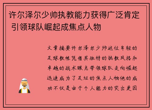 许尔泽尔少帅执教能力获得广泛肯定 引领球队崛起成焦点人物