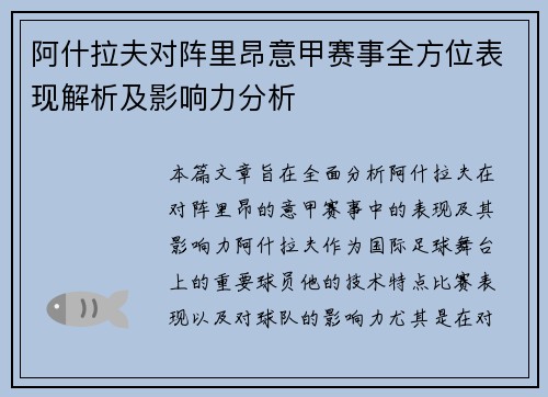 阿什拉夫对阵里昂意甲赛事全方位表现解析及影响力分析
