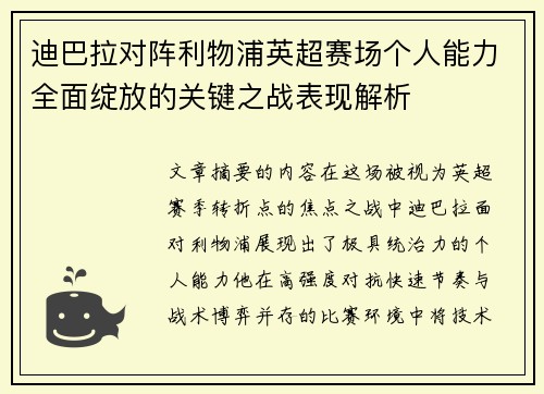 迪巴拉对阵利物浦英超赛场个人能力全面绽放的关键之战表现解析