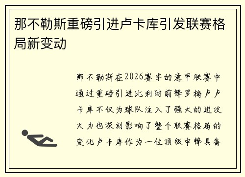 那不勒斯重磅引进卢卡库引发联赛格局新变动