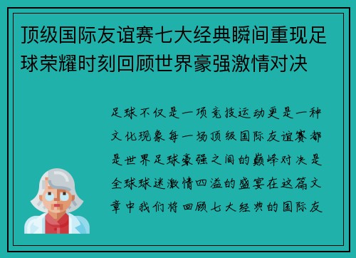 顶级国际友谊赛七大经典瞬间重现足球荣耀时刻回顾世界豪强激情对决